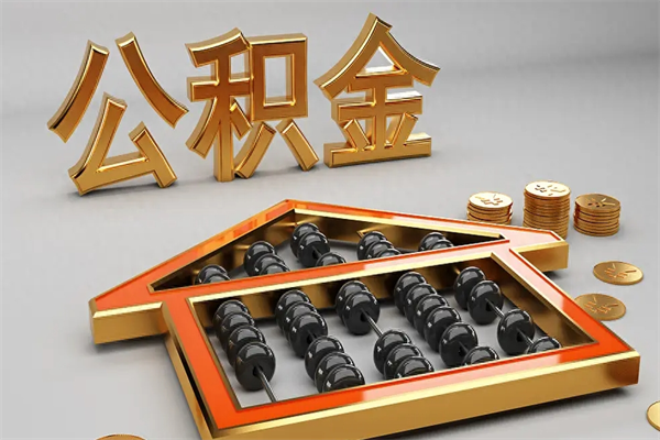 格尔木5万公积金找中介能拿多少（五万住房公积金）
