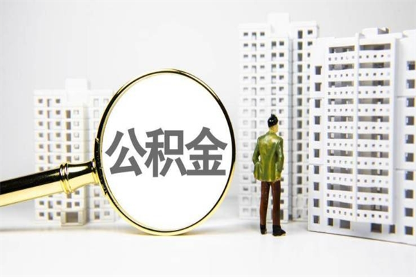 格尔木离职不满6个月，怎样提取公积金（公积金离职未满6个月怎么提）