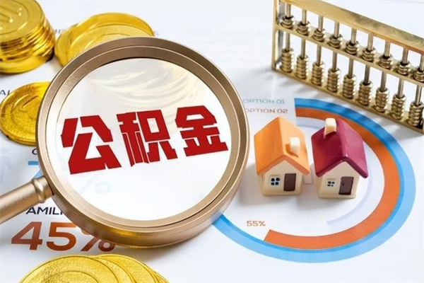 格尔木公积金剩下500元怎么提取（公积金剩五百取不了）
