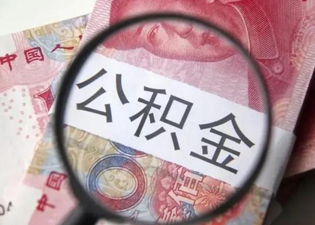 格尔木公积金剩下500元怎么提取（公积金剩五百取不了）