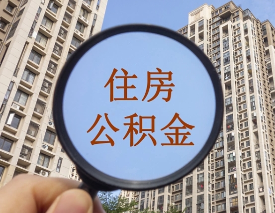 格尔木第三套房如何提取公积金（第三套房公积金提取政策是怎样的）